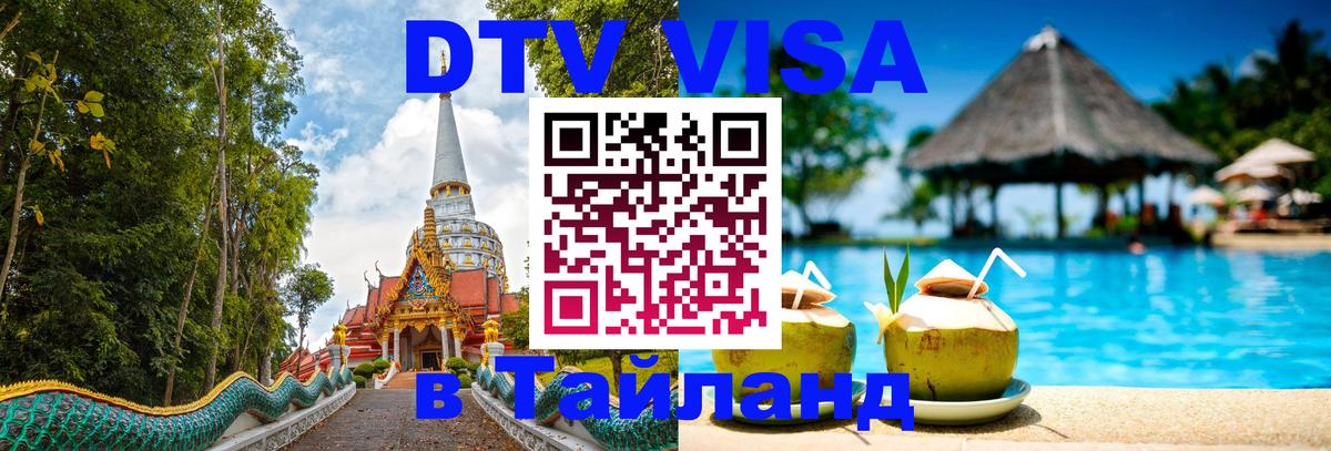 Купить DTV визу в Таиланд 