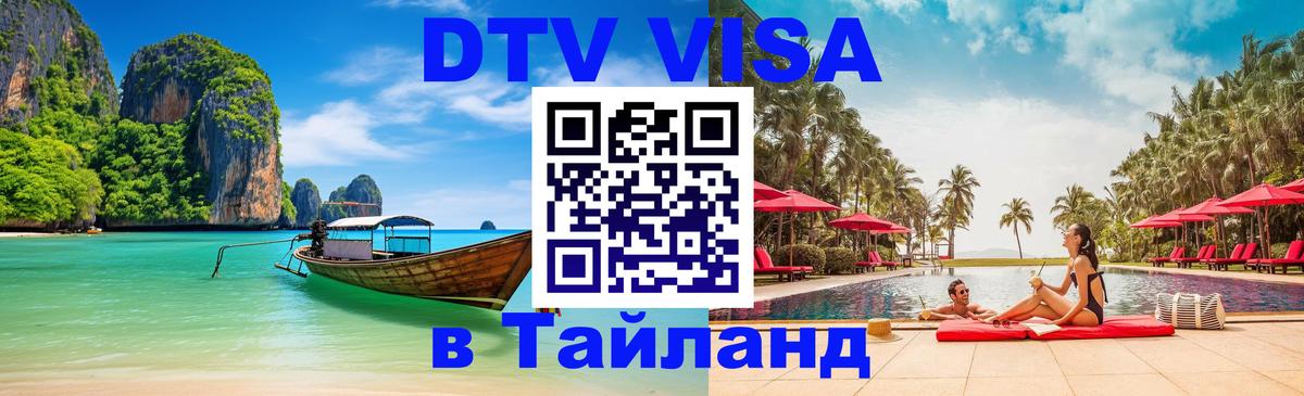DTV Visa Thailand — прайс и условия, виза без дополнительных документов - 05.10.2025 